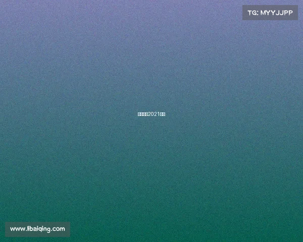 恒大足球2021赛程